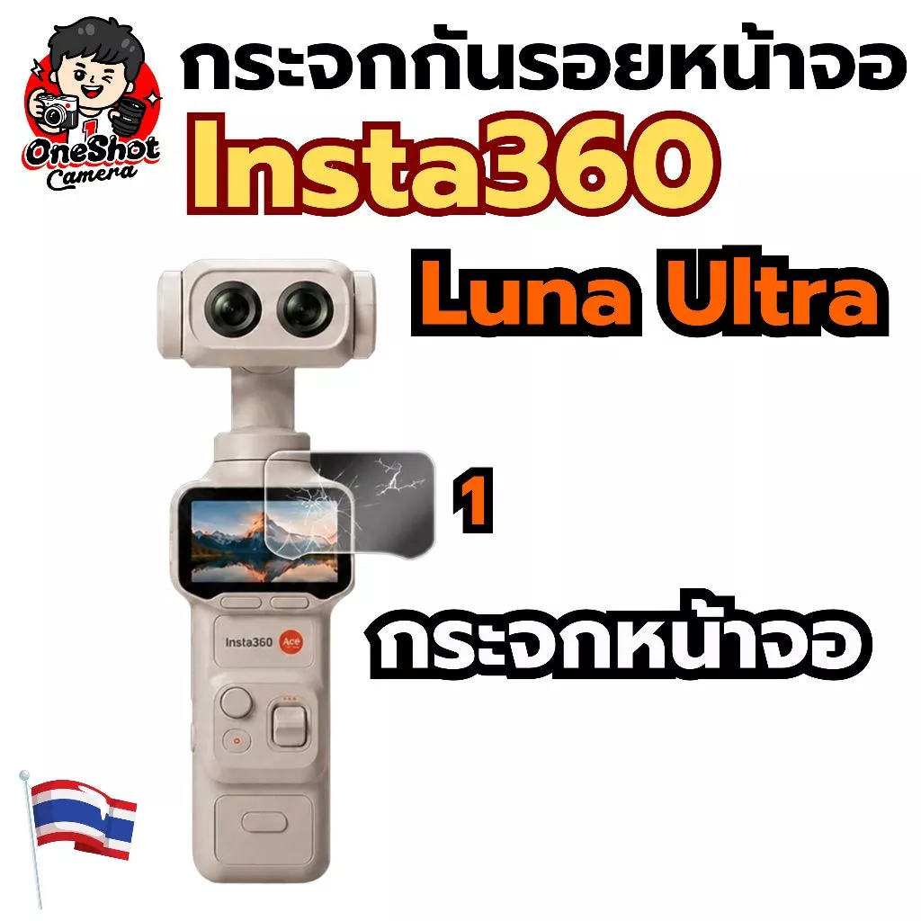 กระจกกันรอยหน้าจอ Insta360 Luna Ultra ส่งจากในไทย
