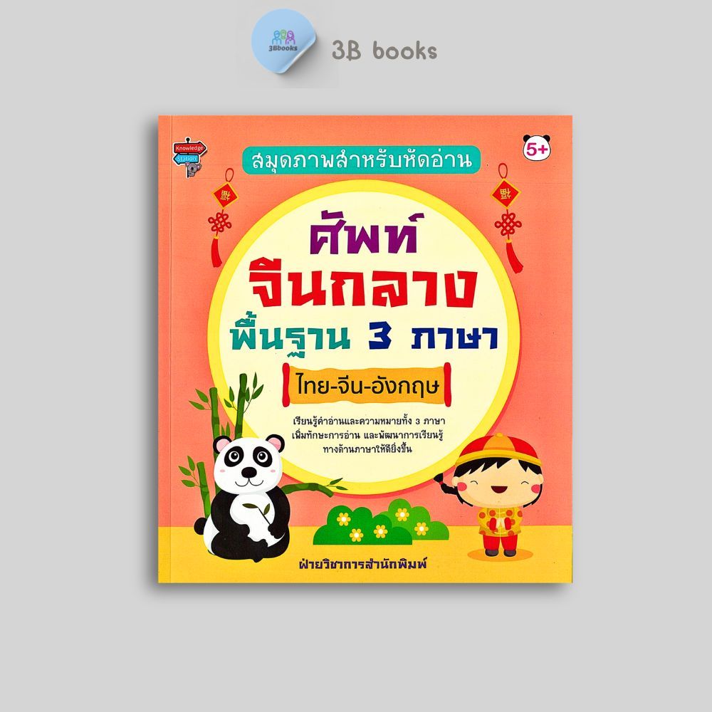 หนังสือราคา 195 บาท สมุดภาพสำหรับหัดอ่าน ศัพท์จีนกลางพื้นฐาน 3 ภาษา ไทย-จีน-อังกฤษ : หนังสือเด็ก เตรียมความพร้อม
