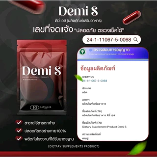 Demi S ดีมี่เอส ผลิตภัณฑ์เสริมอาหารดีมี่เอส 1 ซอง มี 10 แคปซูล
