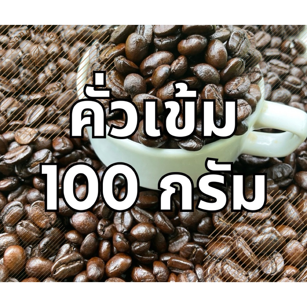เมล็ดกาแฟคั่ว อราบิก้า 100% คั่วเข้มสุดคุ้ม ขนาด 250g,500g 1kg