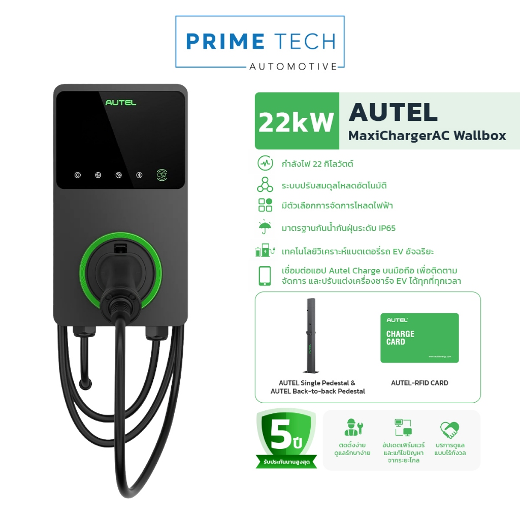 AUTEL MaxiCharger AC Wallbox 22kW GEN1 เครื่องชาร์จรถยนต์ไฟฟ้า EV Charger ติดผนัง Type 2 (3 เฟส) รับ