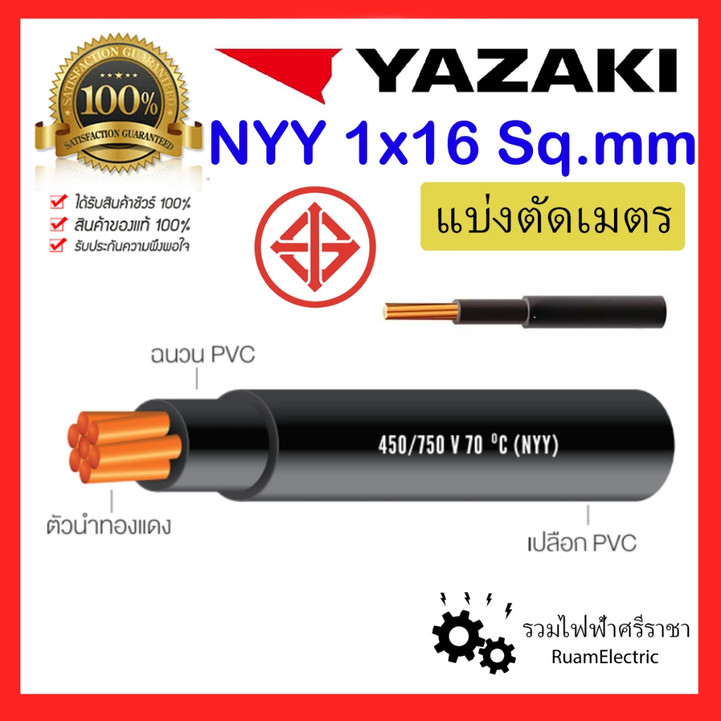 YAZAKI NYY 1x16 สายเบอร์16 สายไฟ ฝังดิน สีดำ สายเมน สายทองแดง 1 x 16 sqmm 450/750V nyy 1cx16