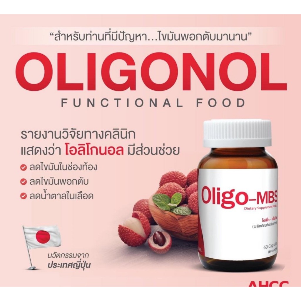 Oligo-MBS ลดไขมันช่องท้องลดการสะสมไขมันในตับ+แถมฉลากไทย