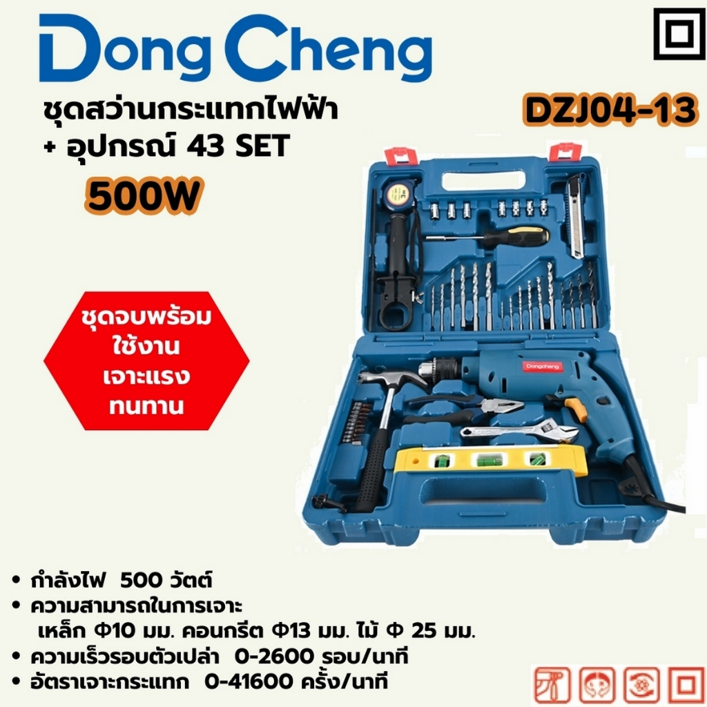 DONG CHENG DZJ04-13 ชุดสว่านกระแทกไฟฟ้า กำลังไฟฟ้า 500 วัตต์ + อุปกรณ์ 43 ชิ้น (ดองเช็ง)