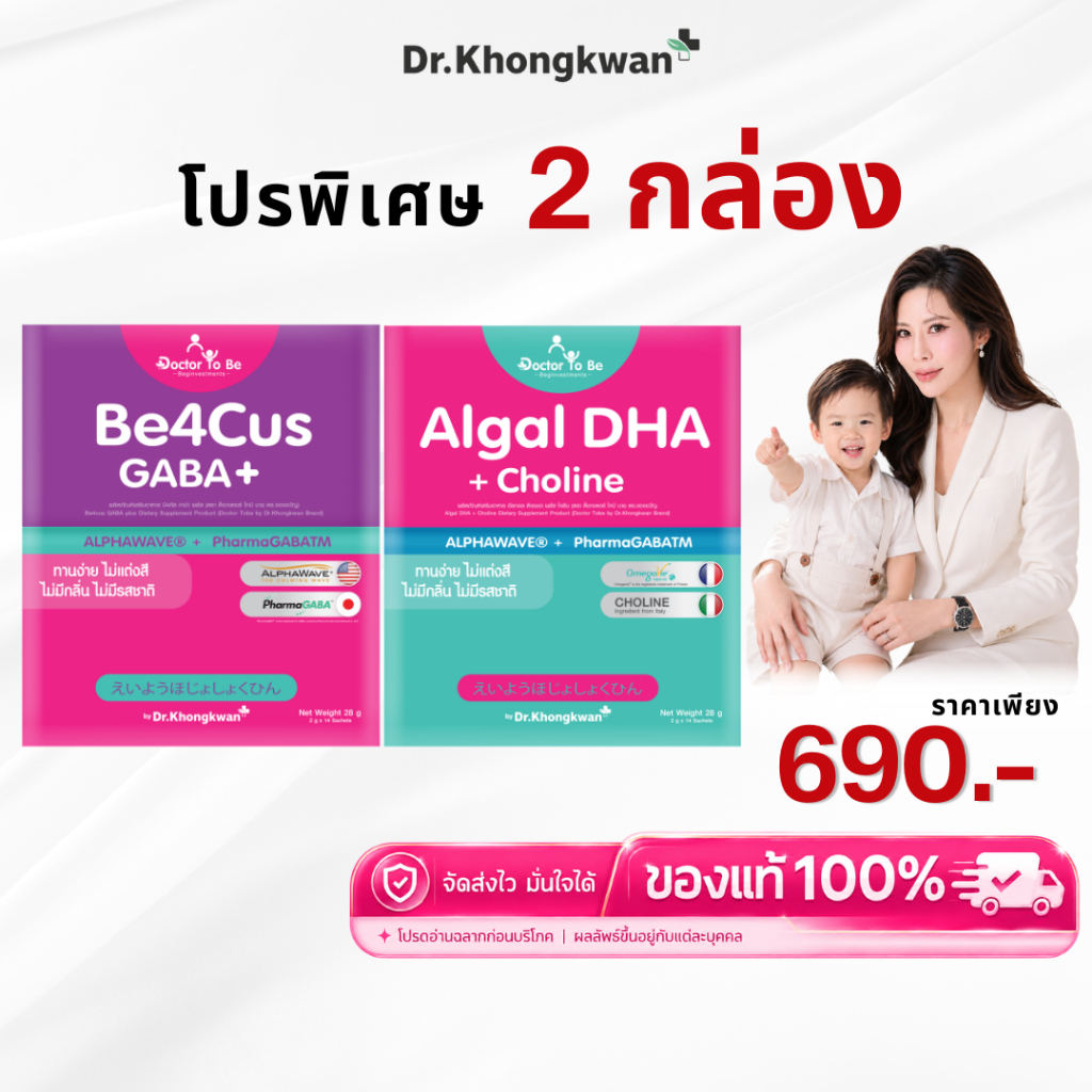 โปรพิเศษ [ Be4Cus GABA+ DHA ] Doctor ToBe วิตามินเด็ก เสริมสมาธิ บำรุงสมอง ดร.โทบี Dr.Khongkwan