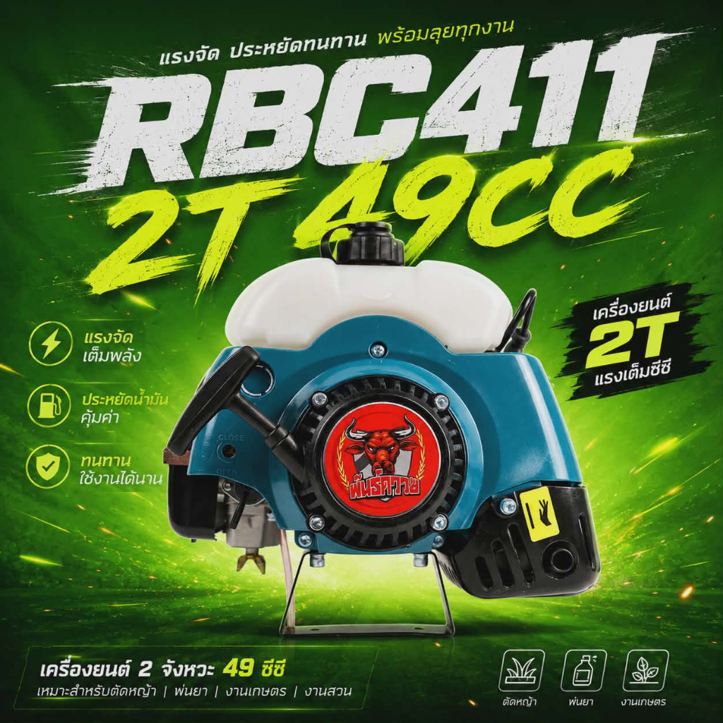 BARKBULL เครื่องตัดหญ้า 2 จังหวะ RBC411 ครบชุด