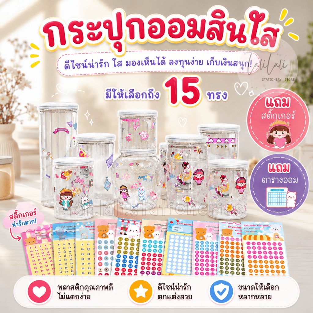 กระปุกออมสินใส DIY แถมสติกเกอร์ เลือกทรงได้