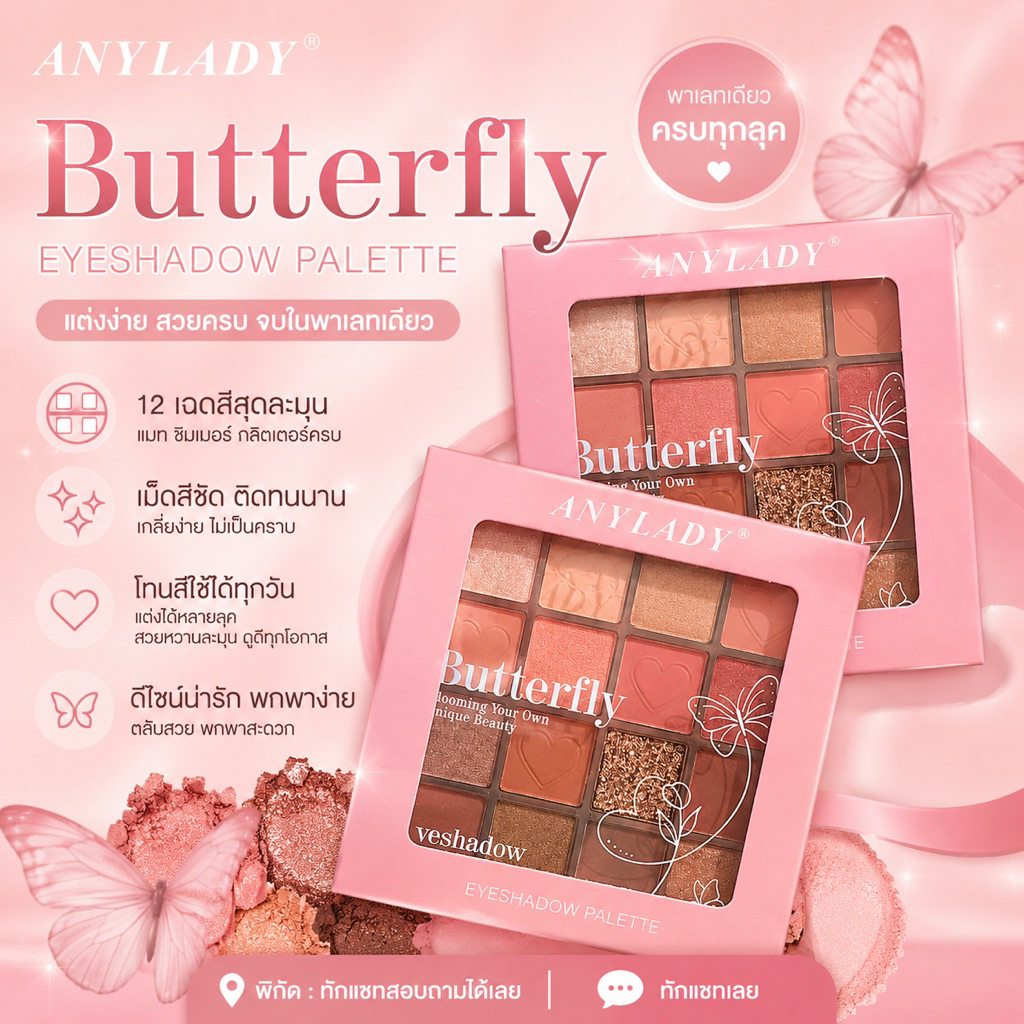 Anylady Butterfly Eyeshadow อายแชโดว์