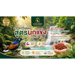 อาหารนกกรงหัวจุก นกปรอท สูตรนกแข่ง ลัคชูรี่ อึด ทน เสียงใส