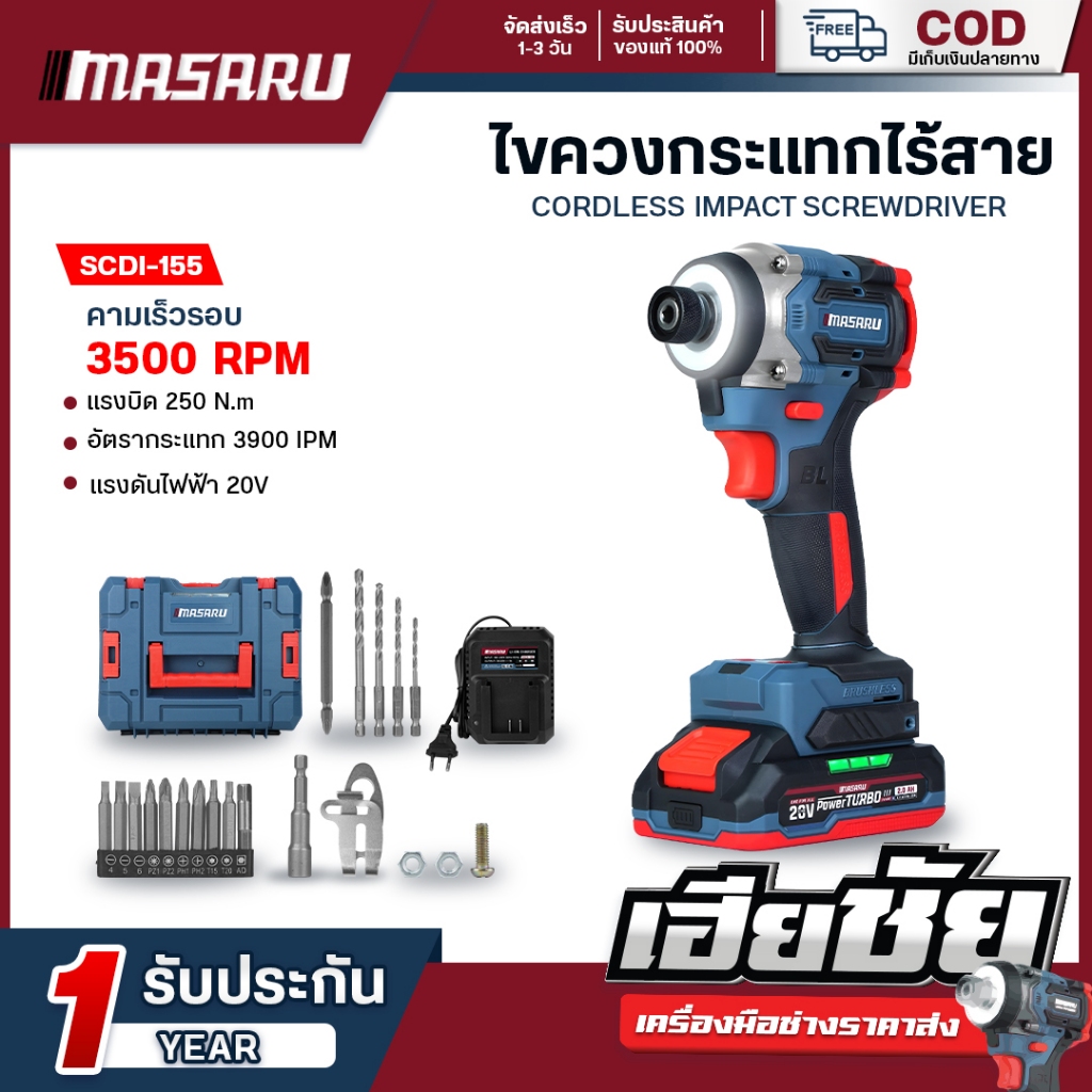 (ถูกสุด) MASARU ไขควงกระแทกไร้สาย SCDI-155 ไขควงไร้สาย 3 ระบบ ไขควง ประกัน 1 ปี