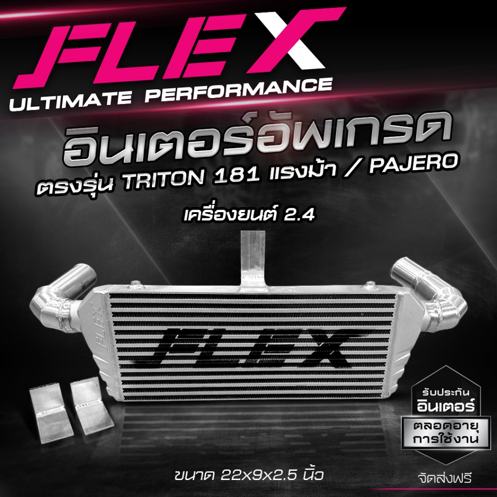 อินเตอร์อัพเกรด อินเตอร์แทนที่เดิม FLEX ตรงรุ่น ISUZU DMAX, MITSUBISHI TRITON / PAJERO ขนาด 22*9*2.5 นิ้ว