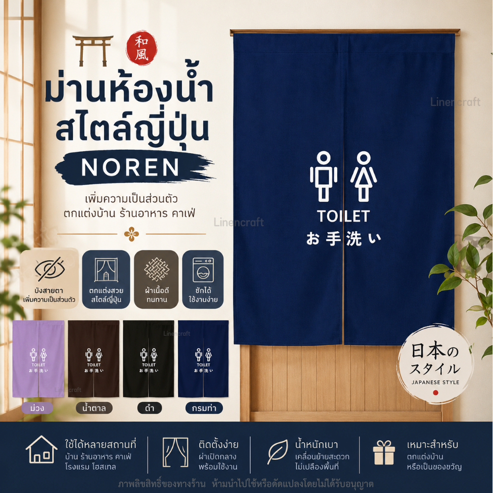 ม่านประตูญี่ปุ่น ม่านห้องน้ำ Noren Japanese Style ลาย Toilet ผ้าคุณภาพดี แต่งบ้าน คาเฟ่ ร้านอาหาร