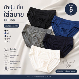 กางเกงในชายสไตล์เกาหลี ผ้านุ่ม ใส่สบาย มินิมอล เซต 5 ตัว