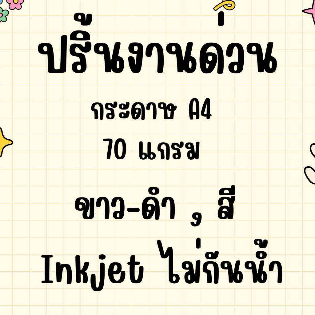 ปริ้นเอกสาร ปริ้นงานด่วน รับงานเร่ง ปริ้นเอกสาร A4