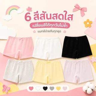 กางเกงซับในเด็กหญิง6 สีให้เลือก กันแสงใส่กับกระโปรง 3-12 ปี คอตตอน 95% นุ่มสบาย