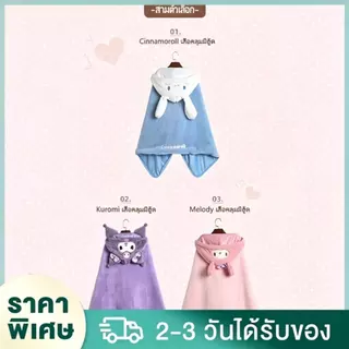 ผ้าคลุมฮู้ดมีหมวก Kuromi Cinnamoroll น่ารัก ผ้าห่มงีบพัก My Melody ผ้าห่มออฟฟิศกันแอร์ ผ้าห่มผืนบางพักเบรค ผ้าห่มคลุมไหล