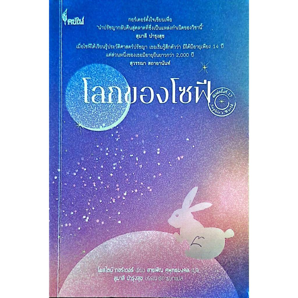 โลกของโซฟี: เส้นทางจินตนาการสู่ประวัติศาสตร์ปรัชญา