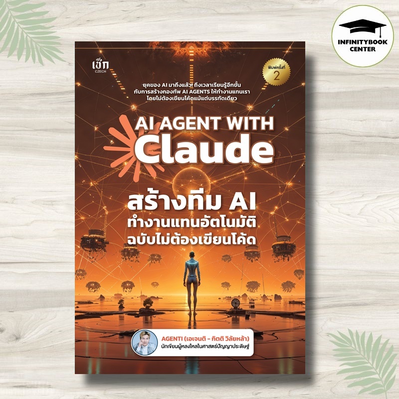 หนังสือ AI AGENT WITH Claude สร้างทีม AI ทำงานแทนอัตโนมัติ ฉบับไม่ต้องเขียนโค้ด : AI Agent Claude AI ปัญญาประดิษฐ์