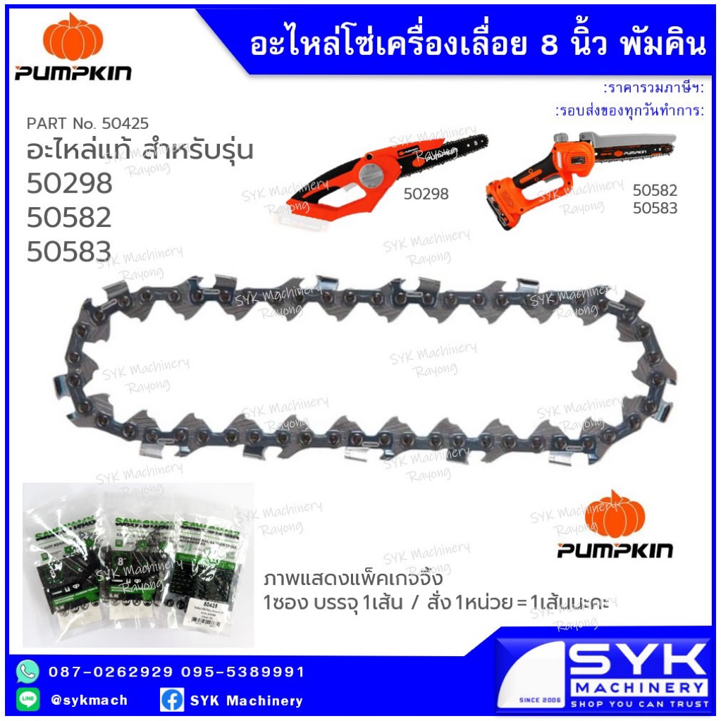 *แท้ ส่งไว* โซ่เครื่องเลื่อย 8 นิ้ว PUMPKIN 50425 (อะไหล่)