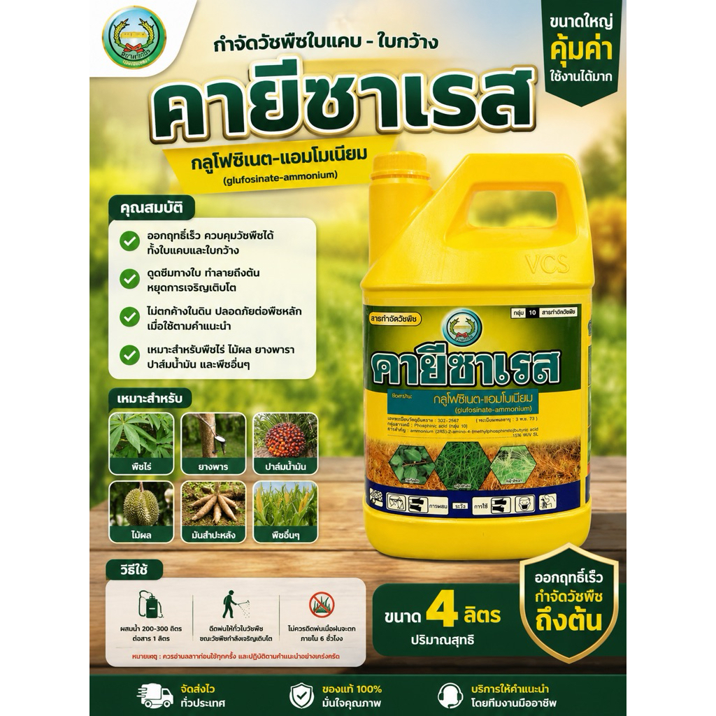 คายีซาเรส 4 ลิตร สารกำจัดวัชพืช ชนิดไม่เลือกทำลาย กำจัดหญ้าใบแคบ-ใบกว้าง