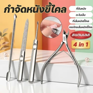 🔥【จัดส่งไว】💅กรรไกรตัดหนัง ที่ดันหนัง ชุดทำเล็บ 4 ชิ้น กำจัดหนังขี้ไคล สแตนเลส คมกริบ อุปกรณ์ดูแลเล็บครบเซ็ต ใช้ที่บ้าน