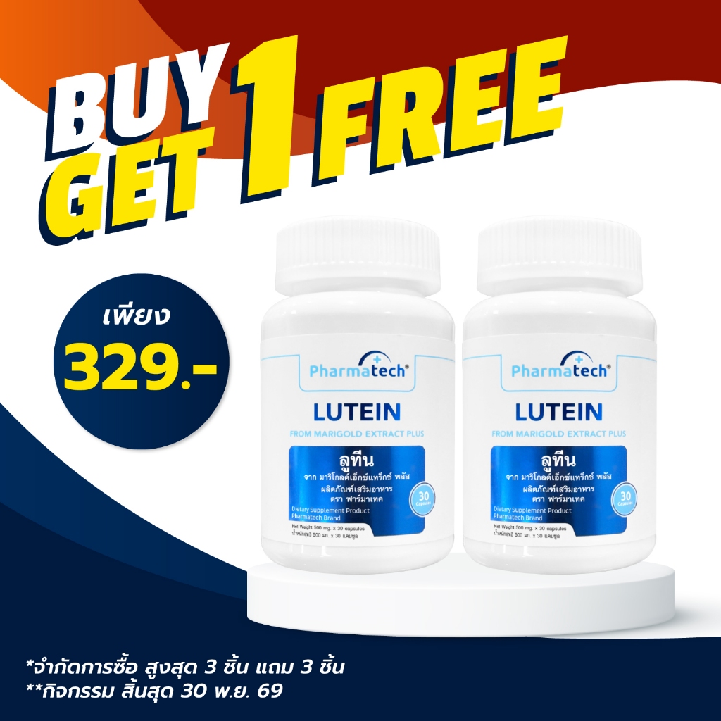 [ซื้อ 1 แถม 1] ลูทีน ฟาร์มาเทค จาก มาริโกลด์เอ็กซ์แทร็กซ์ พลัส Lutein from Marigold Extract plus Pharmatech วิตามินเอ