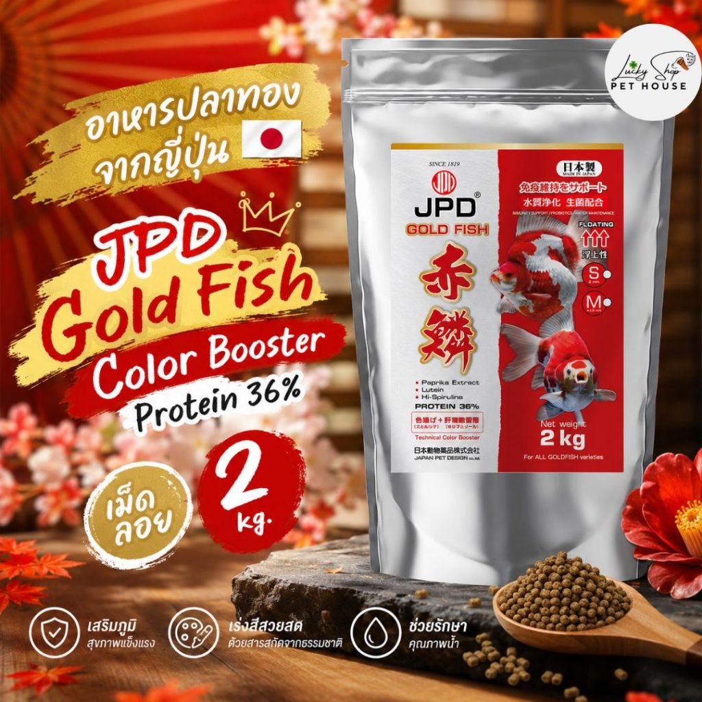 JPD Gold Fish 2KG Color Booster โปรตีน 36% อาหารปลาทองเร่งสี สีสวย เม็ดลอย นำเข้าญี่ปุ่น