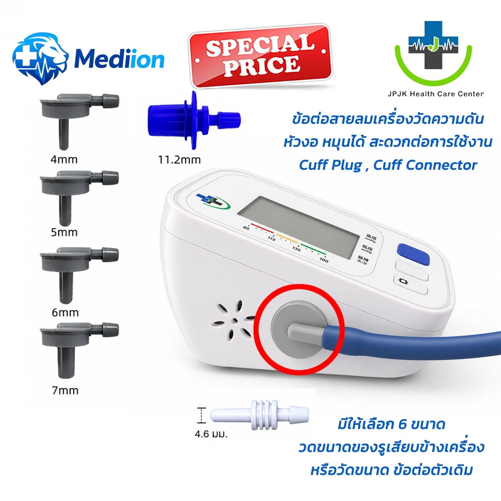 🔥ส่งด่วน !!🔥Mediion ข้อต่อสายวัดความดัน 6 ขนาด ต่อสายเครื่องวัดความดัน ต่อสายลม ความดัน