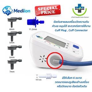🔥ส่งด่วน !!🔥Mediion ข้อต่อสายวัดความดัน 6 ขนาด ต่อสายเครื่องวัดความดัน ต่อสายลม ความดัน