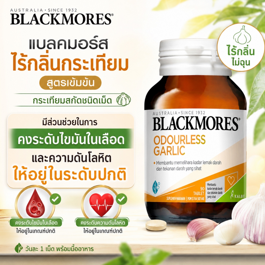 แบลคมอร์ส กระเทียมไร้กลิ่น 90 เม็ด สกัดเข้มข้น คุณภาพสูง Blackmores Odourless Garlic 90 Tablets สปอต จัดส่งฟรี