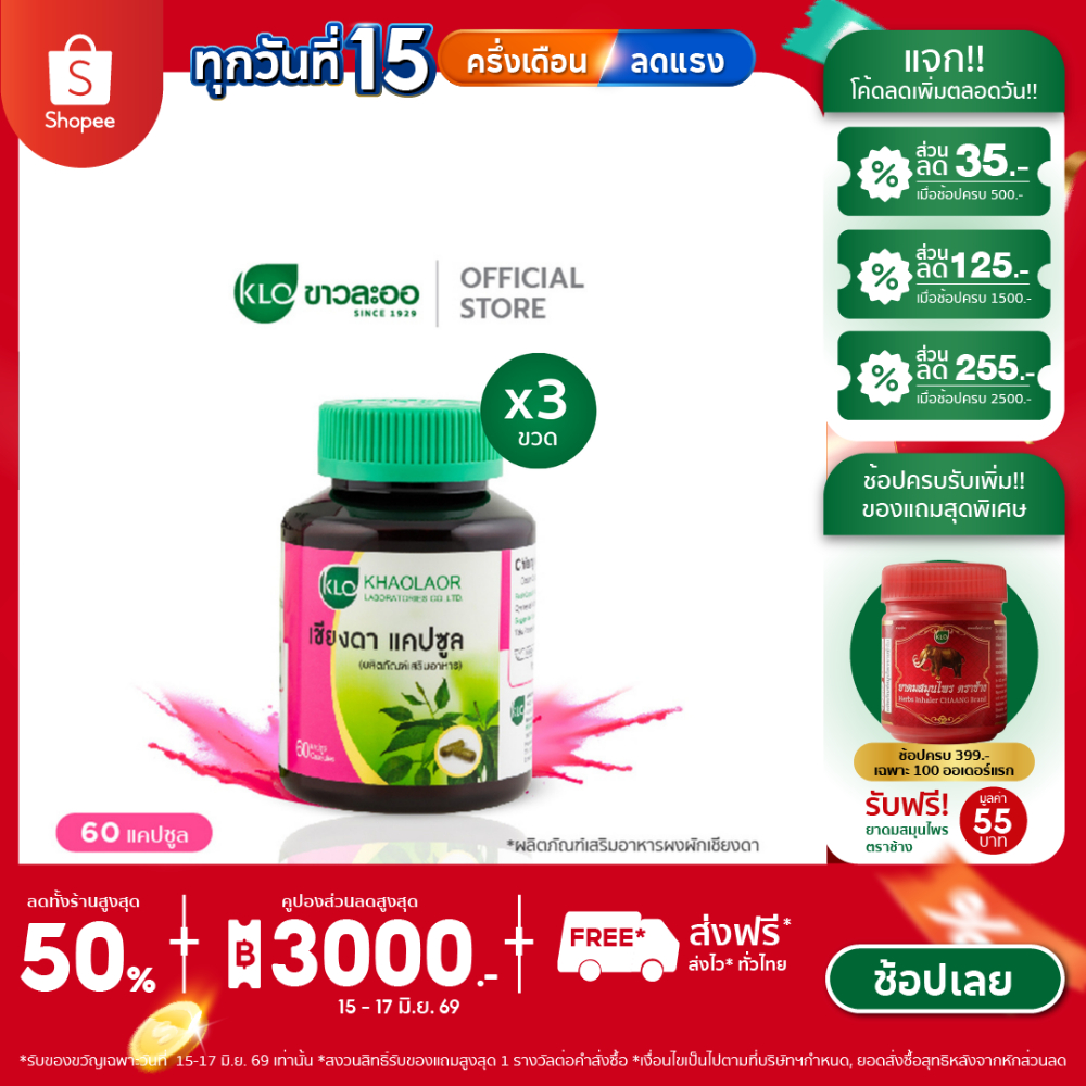 (แพ็ค 3) Khaolaor ขาวละออ เชียงดาแคปซูล 60 แคปซูล/กล่อง