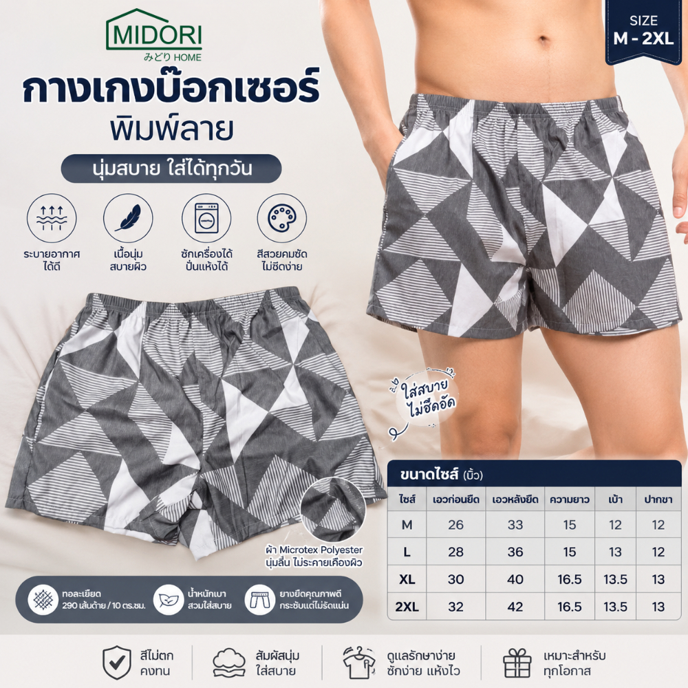 MIDORI Home กางเกงบ๊อกเซอร์ พิมพ์ลาย รุ่นผ้านุ่ม ใส่สบาย