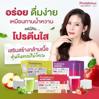 โปรพิเศษ โปรตีนใส 3 รสชาติ ดร.ของขวัญ Protelicious Meta-AMPKON Plant-Based Clear Protein Dr.Khongkwan โปรตีนพืช