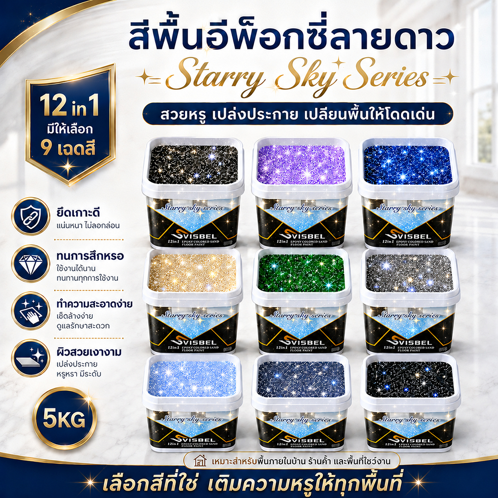 ⚡ส่งภายใน12ชม⚡สีทาพื้นปูนทรายสีสัน สีเงินประกายพรีเมียม 12in1 อีพ็อกซี่สีทราย ใช้สําหรับพื้นซีเมนต์หินอ่อนและกระเบื้อง