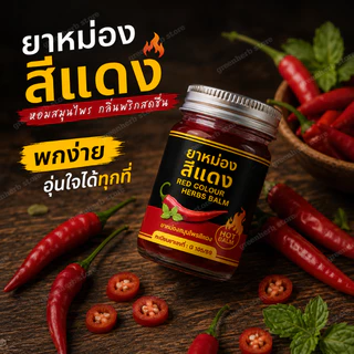 ยาหม่องกรีนเฮิร์บ ยาหม่องสีแดง ยาหม่อง ขนาด50กรัม เนื้อครีมเกลียง่าย ขนาดพกพา ใช้ได้ทุกที่