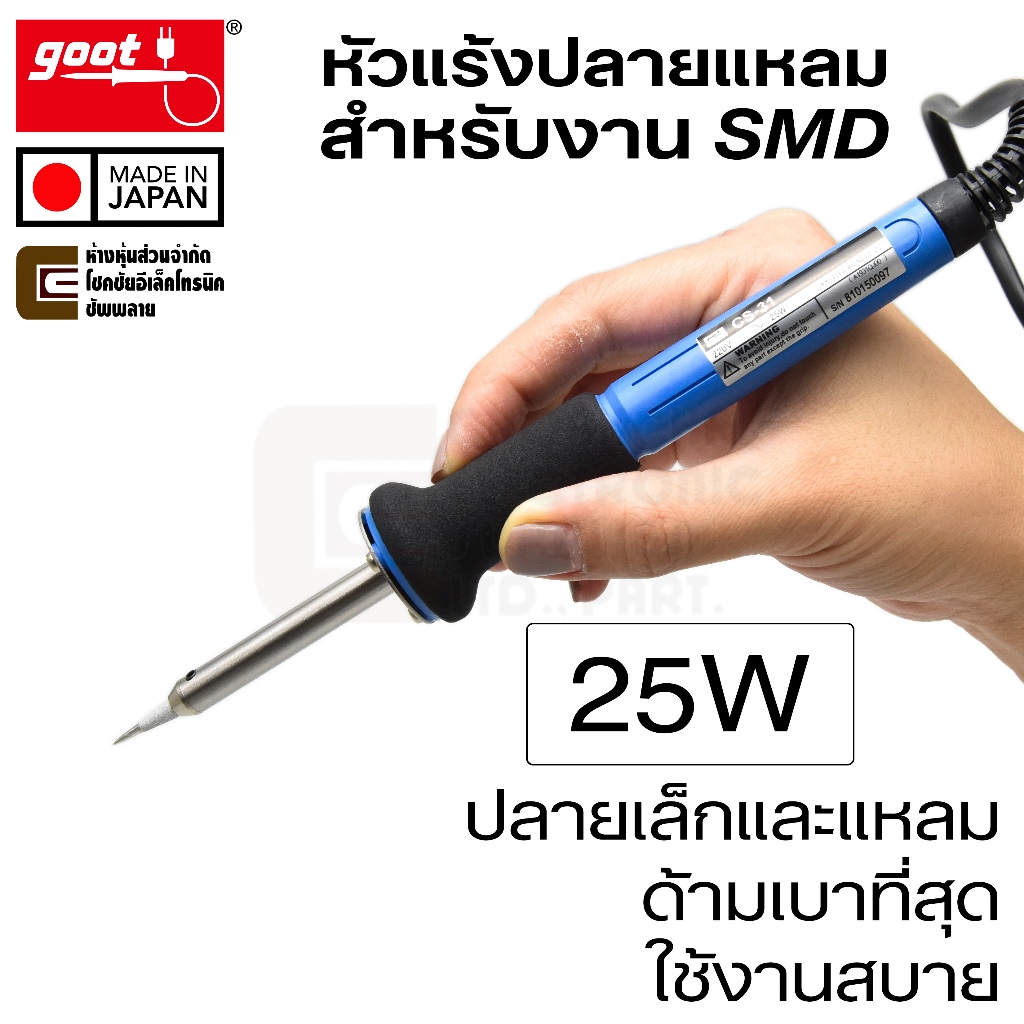 Goot CXR-41 หัวแร้งบัดกรี 30W ปลายเล็กแหลม SMD (Made in Japan)