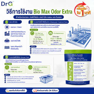Dr.G Bio Max Odor Extra 100g. จุลินทรีย์ลดกลิ่นส้วม ย่อยสลายไขมัน ลดท่อตัน By Pico Alive