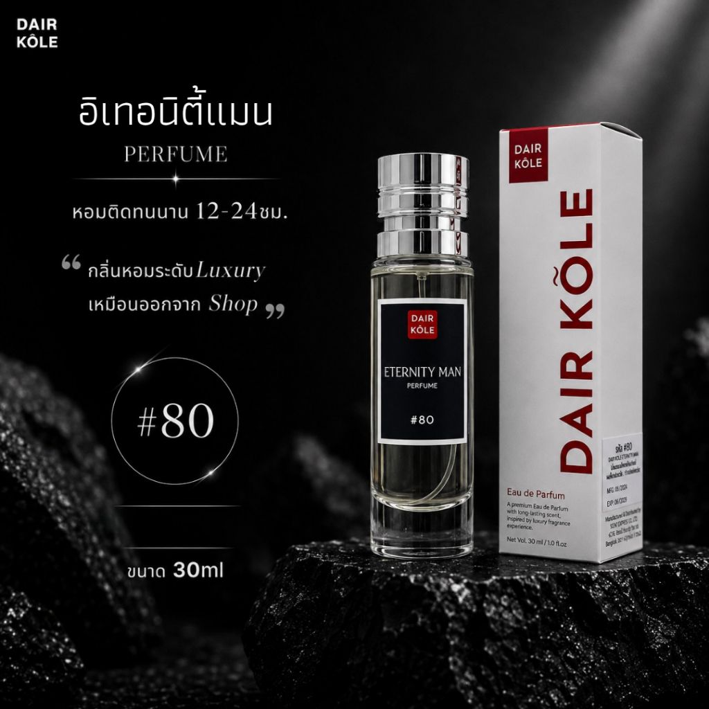 🔥กลิ่นShopแท้🔥น้ำหอมDAIR KOLE #80 ET น้ำหอมผู้ชาย ติดทน12-24ชม. ติดทน12-24ชม.  #น้ำหอม #ติดทนนาน #น้ำหอมติดทน #DKP
