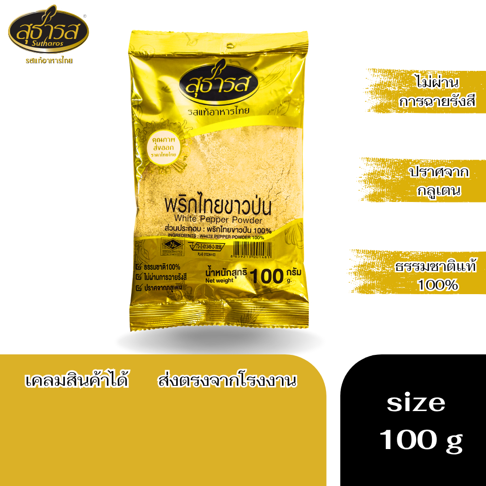 สุธารส (Sutharos) พริกไทยขาวป่น แบบถุง 100 กรัม