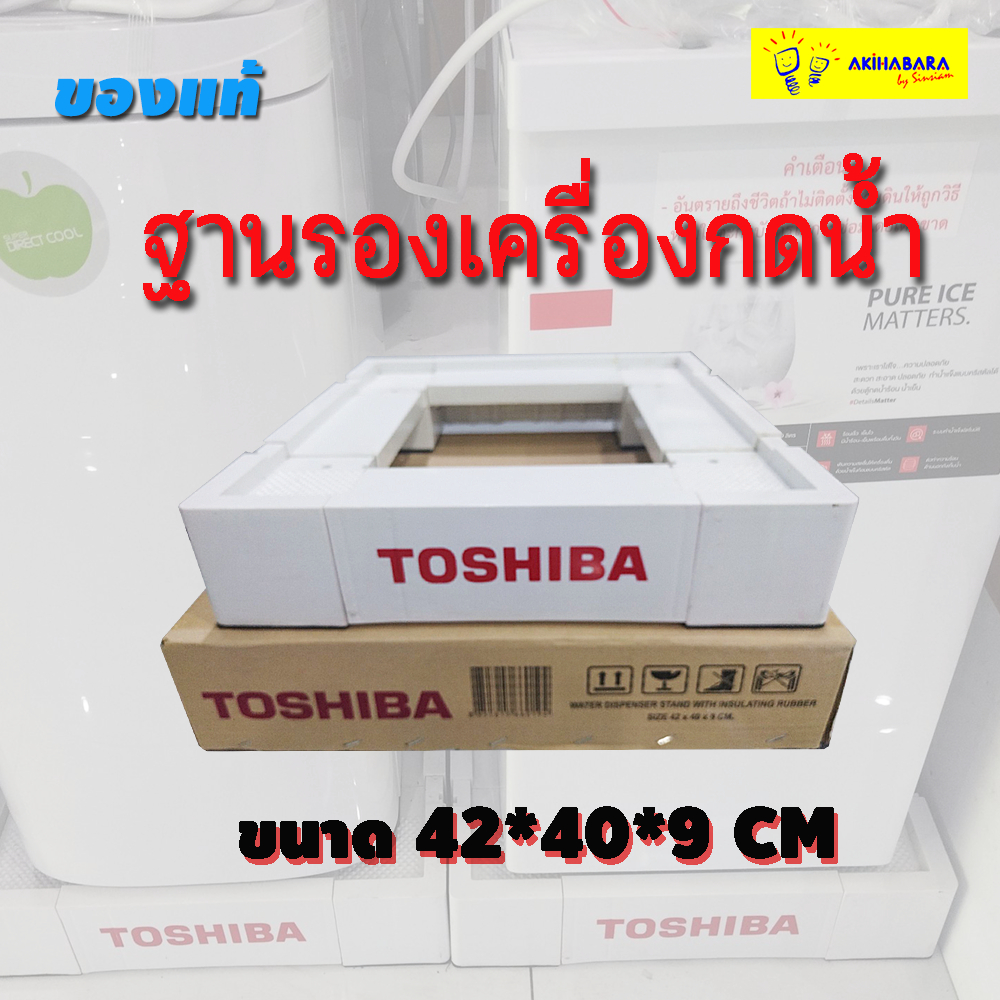 Flash Sale ของแท้ใช้ได้กับทุกแบรนด์ Toshiba ขาตั้งตู้กดน้ำมี แผ่นยางกันไฟดูด ขนาด 42 x 40 x 9 cm