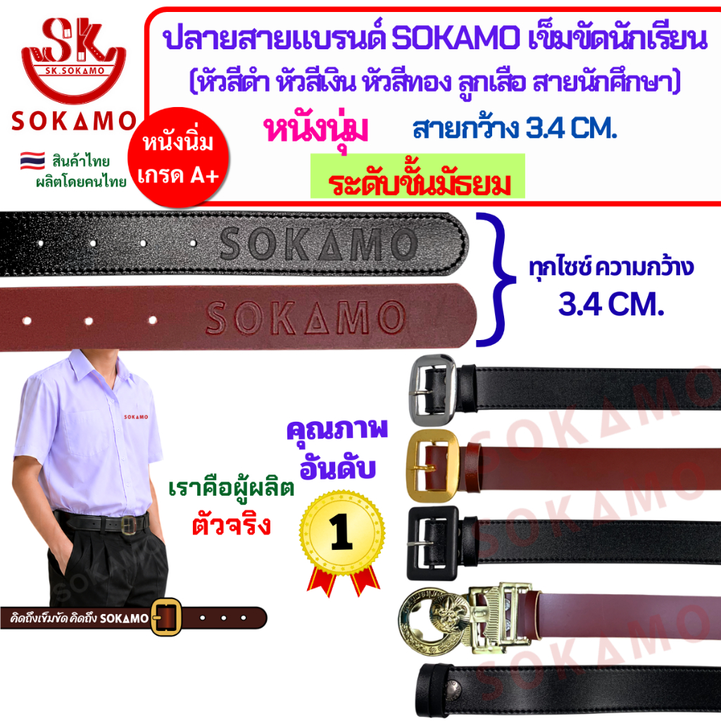 ปลายสายแบรนด์ SOKAMO เข็มขัดนักเรียนหนังนุ่ม ระดับชั้นมัธยมชาย-หญิง (หัวสีดำ หัวสีเงิน หัวสีทอง ลูกเสือ สายนักศึกษา)