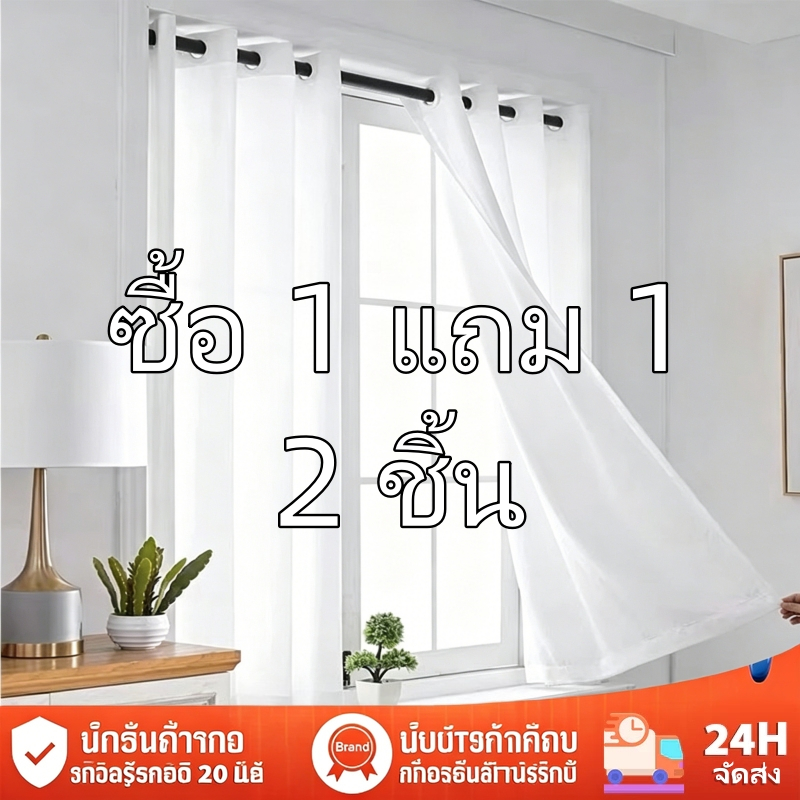 【ซื้อ 1 แถม 1】สีขาว ผ้าม่านสีขาว พร้อมผ้าซีทรูสีขาว โปร่งแสง สไตล์มินิมอล ผ้าม่านโปร่งแสงตาไก่