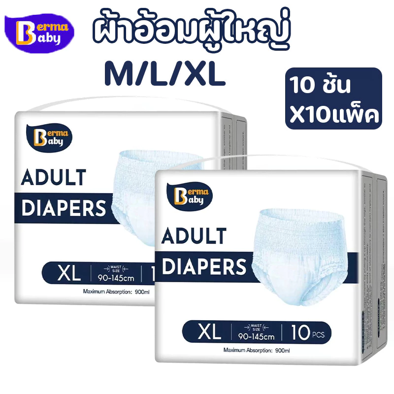Berma Baby 10 แพ็ค 100 ชิ้น ผ้าอ้อมผู้ใหญ่ ขนาด M/L/XL บางพิเศษกันรั่ว ซึมซับดี สำหรับผู้สูงอายุ แพ็คประหยัด