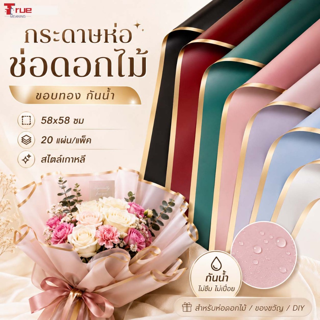 กระดาษห่อช่อดอกไม้ ขอบทอง กันน้ำ 58x58 ซม 20 แผ่น/แพ็ค สไตล์เกาหลี สำหรับห่อดอกไม้ ของขวัญ DIY