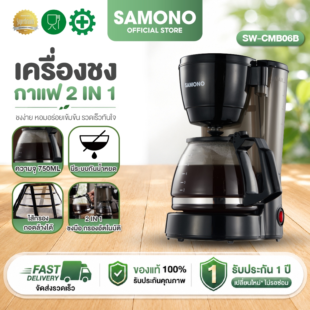 [ประกัน1ปี] SAMONO เครื่องชงกาแฟ  เครื่องชงกาแฟกรองหยด ตัวกรองหยดอัตโนมัติ 2in 1 ชงได้สูงสุด6 แก้ว รุ่น SW-CM06B