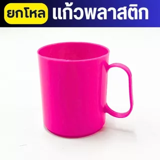 ยกโหล แก้วพลาสติกสีสด รุ่น NO.1061 | แก้วน้ำอเนกประสงค์ สีสันสดใส