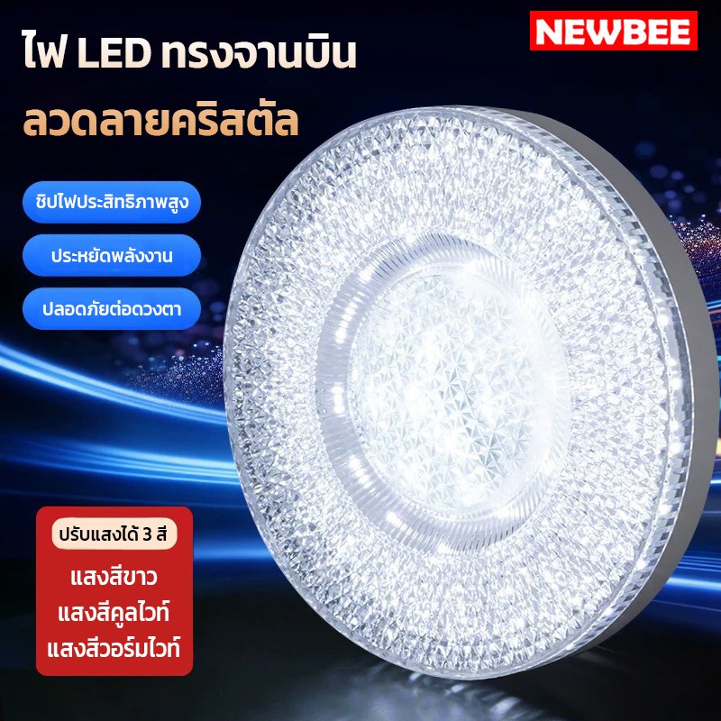 NEOBEE หลอดไฟประหยัด LED UFO ลายคริสตัล รูปจานบิน 55W-150W ปรับแสงได้ 3 สี ขั้วE27