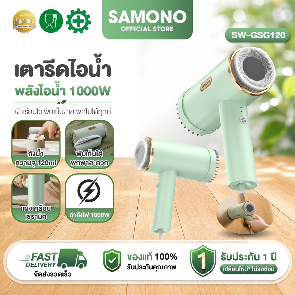 [ประกัน1ปี] SAMONOเตารีดไอน้ำ ขนาด 120ml เตารีดไอน้ำพกพา ไอน้ำถนอมผ้า มอเตอร์1000W  รุ่น SW-GSG120