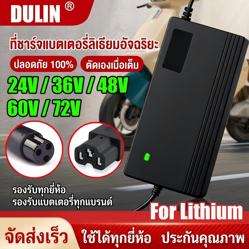 DULIN [พร้อมส่ง] ที่ชาร์จแบตเตอรี่ลิเธียม 24V/36V/48V/60V/72V ตัดไฟอัจฉริยะ ปลอดภัย100% ที่ชาร์จจักรยานไฟฟ้า For Lithium