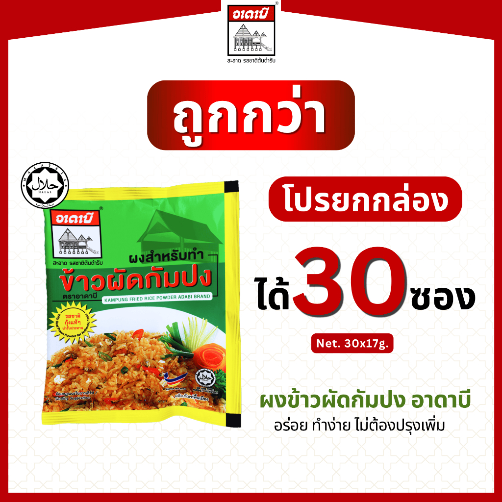 โปรยกกล่อง ได้ 30 ซอง ผงข้าวผัดกัมปง อาดาบี มีฮาลาล ผงข้าวผัดสำเร็จรูป อร่อย ทำง่าย ไม่ต้องปรุงเพิ่ม (17gx30ซอง)